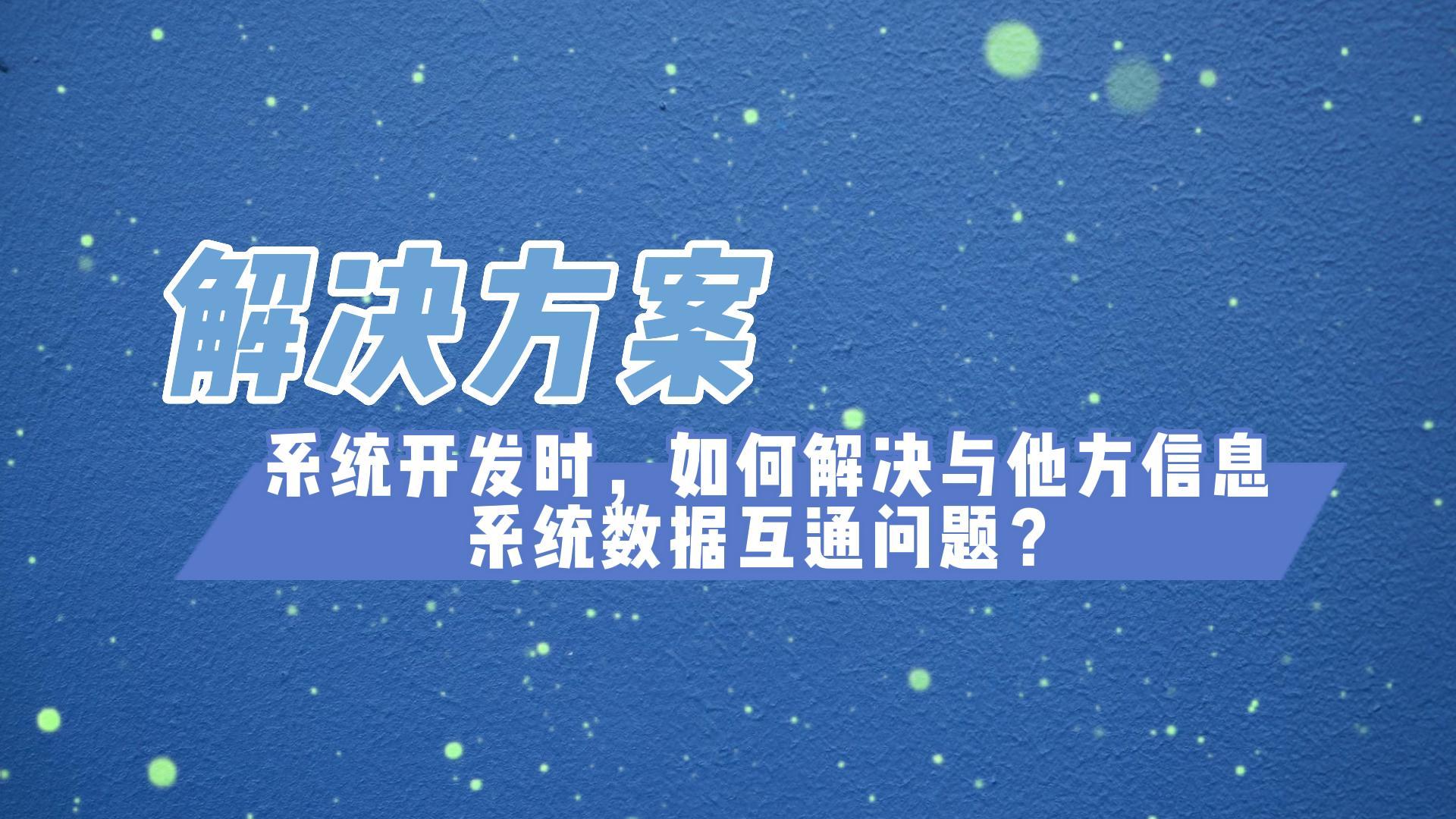 20221203_爬虫01_他方系统互通-封面.jpg 20221203_爬虫01_他方系统互通-封面.jpg