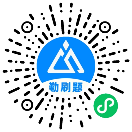 扫一扫，履历勤刷题